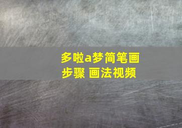 多啦a梦简笔画 步骤 画法视频